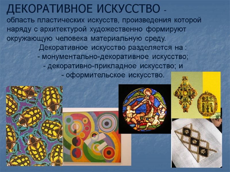 ДЕКОРАТИВНОЕ ИСКУССТВО -   область пластических искусств, произведения которой наряду с архитектурой художественно